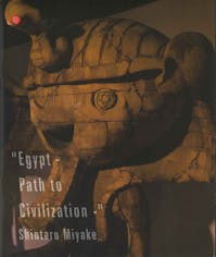 三宅信太郎「Egypt-Path to Civilization-」